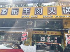 -通好吃潮汕潮家牛肉火锅店(张家边店)