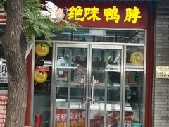 门面-绝味鸭脖(东直门店)