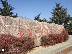 -花园口旅游区