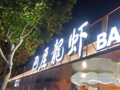 -巴厘龙虾·榜首油焖大虾(音乐学院·沿江酒馆店)