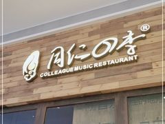 门面-同仁四季椰子鸡(宝安壹方城店)