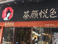 门面-茶颜悦色(坡子街幽兰阁店)