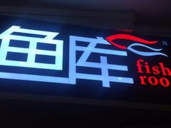 门面-鱼库·不仅是一家烤鱼店(车公庙店)