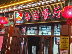 -杏园餐厅(西四北大街店)