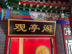 -北平食府.北京烤鸭(亦庄店)