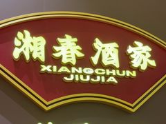 -湘春酒家·1989(国金中心店)
