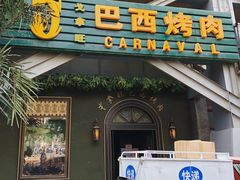 门面-戈拿旺巴西烤肉(崇文门店)
