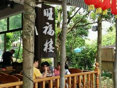 -旺福楼(钱家坞总店)