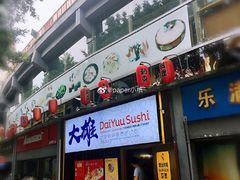 门面-大雄寿司(中华广场店)