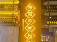 -沪上名羊天下•烤羊腿•东北烧烤•小龙虾(浦东直营总店)