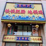 这锅地锅鸡让我嘴角流下了泪水
