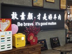 -快乐小羊·内蒙牛羊肉火锅(流花中心店)