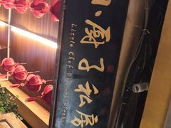 门面-小厨子私房菜·云南美食店