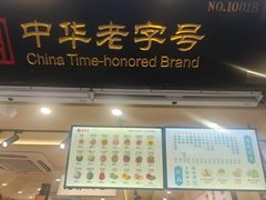 -乾生元·苏式糕点苏式特产(平江路1店)