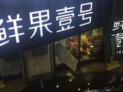 -鲜果壹号(旺墩店)