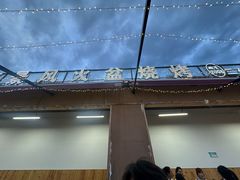 -邛海景风火盆烧烤(大石板古村二分店)