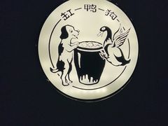 -缸鸭狗(天一广场店)