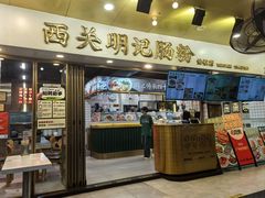 -西关明记肠粉(荔枝湾店)
