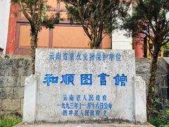 -和顺古镇