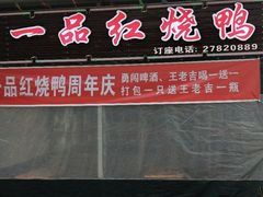 -一品红烧鸭特色川菜(三岔湖店)