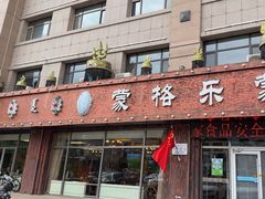 -蒙格乐蒙餐