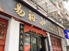 门面-易裕和·长沙米粉(友谊路店)