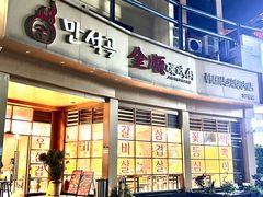 -金顺碳烤肉(番禺傍江地铁站店)