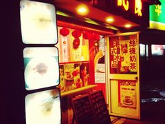 门面-陈记甜品窝(中山北路店)
