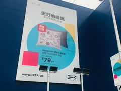 -宜家家居(西安未央商场店)