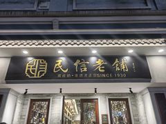 -民信老铺(双皮奶博物馆店)