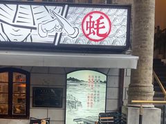 -天地蚝宅(武汉天地店)