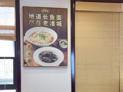 -老淮城·长鱼面(河下古镇店)