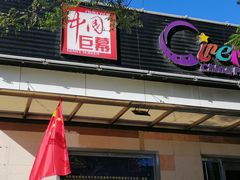 -中影国际影城(小西天CINITY店)