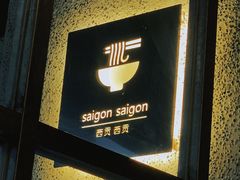 -saigon saigon | 西贡西贡(滨北店)