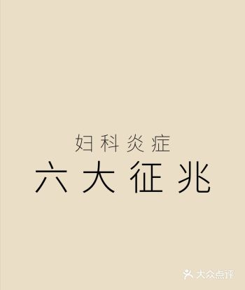 妇科炎症的6️⃣大征兆，你中招了吗