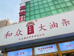 -和众大油条(维明路店)