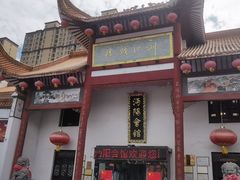 -沔阳会馆(沔街店)