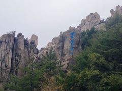 -崂山巨峰游览区