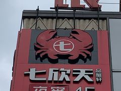 门面-七欣天香辣蟹火锅(上海银亿滨江店)