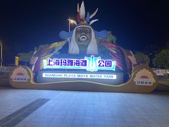 -上海玛雅海滩水公园