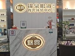 -锦泉眼镜·视光体验中心(环市西路店)