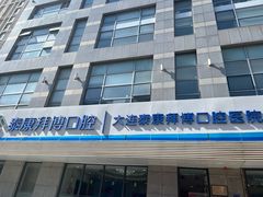 -泰康拜博口腔·二级专科医院(种植·正畸·修复·联合中心)
