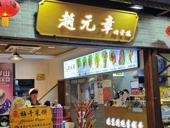 -赵元章肉骨烧(山塘街店)