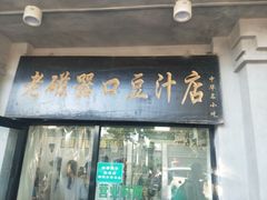 门面-老磁器口豆汁店(天坛店)