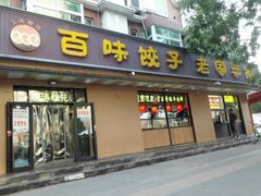 门面-听涛雅苑百味饺子老家菜馆