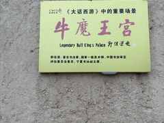 -镇北堡西部影城