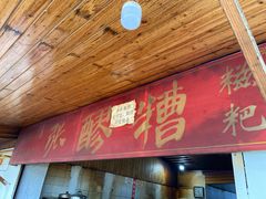 门面-张醪糟