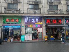-新梅居(宁海东路店)
