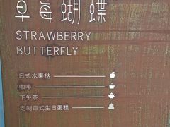-Strawberry Butterfly草莓蝴蝶日式水果挞