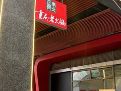-正南齊北重庆老火锅(光华村直营店)
